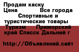 Продам каску Camp Armour › Цена ­ 4 000 - Все города Спортивные и туристические товары » Туризм   . Приморский край,Спасск-Дальний г.
